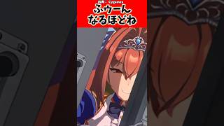 【ウマ娘】あんたアタシの事かなり好きでしょ？に対するトレーナーの反応【反応集】 #ウマ娘 #反応集 #ウマ娘プリティーダービー #shorts