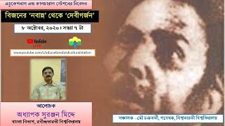 বিজনের 'নবান্ন' থেকে 'দেবীগর্জন' । আলোচক - অধ্যাপক সুরঞ্জন মিদ্দে । রবীন্দ্রভারতী বিশ্ববিদ্যালয়