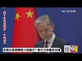 【中天直播 live】宏都拉斯將轉與大陸建交 陸外交部最新回應 20230323 @全球大視野global_vision