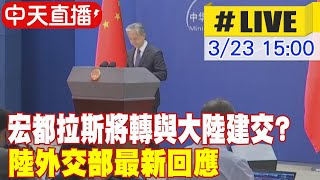 【中天直播#LIVE】宏都拉斯將轉與大陸建交? 陸外交部最新回應 20230323 @全球大視野Global_Vision