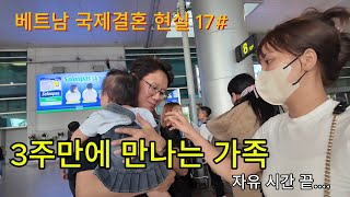 3주만에 만나는 베트남 와이프와 우리아기#베트남국제결혼  현실 17#국제결혼 #국제부부