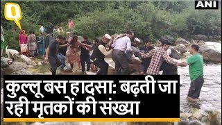 Kullu Bus Accident: सैकड़ों फीट गहरी खाई में गिरी बस |Quint Hindi