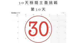 [挑戰] 30天極簡主義挑戰 第30天 挑戰成功？？