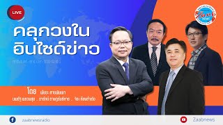 จับตาพม่าอาการหนัก |คลุกวงในอินไซด์ข่าว | 1 ธ.ค. 66