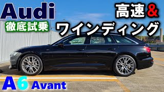 【アウディ/Audi A6アバント ガソリンモデル 試乗レポート後編】 高速＆ワインディングをBMW5シリーズオーナーが徹底試乗/ A6 Avant 45TFSI quattro S line