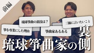 【本音】琉球箏曲家に質問したら珍名言が爆誕しました。｜池間北斗