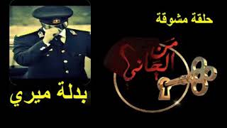 حلقة مشوقة من الجاني بدلة ميري