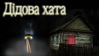 СТРАШНІ ІСТОРІЇ!!! ДІДОВА ХАТА! ІСТОРІЇ НА НІЧ! истории на ночь! история на ночь!