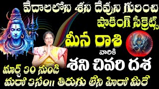 మీన  రాశి వారికి శని చివరి దశ వేదాలలోని శని దేవుని గురించి షాకింగ్ సీక్రెట్స్  మార్చ్ 30 నుండి మరో