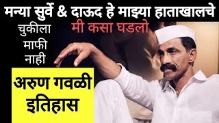 अरुण गवळी कसा तयार झाला.....नक्की बघा | Underworld Don Arun Gawali Bioghraphy अरुण गवळी कसा तयार झाला.....नक्की बघा | Underworld Don Arun Gawali Bioghraphy