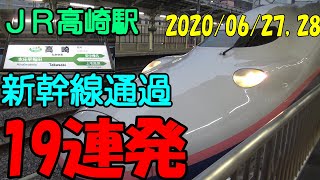 上越新幹線 北陸新幹線 高崎駅 通過動画 19連発 E7系 W7系 E4系 Shinkansen incredible speed high speed train 20/6/27-28