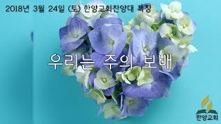 2018.03.24 (토) 한양교회찬양대 특창