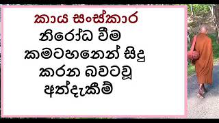 MDM3864 සේක - කාය සංස්කාර නිරෝධ වීම කමටහනෙන් සිදු කරන බවටවූ අත්දැකීම් (BAK876)