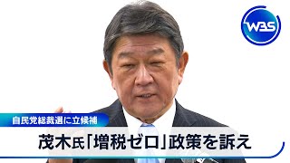 茂木氏「増税ゼロ」政策を訴え　自民党総裁選に立候補【WBS】