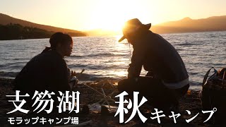 支笏湖で秋キャンプ【モラップキャンプ場】ここはずっと太陽が輝いている。【釣りが出来るキャンプ場シリーズVol.35】北海道キャンプ 後編