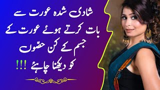 Shadi Shuda Aurat Se Baat Karte Huye Us Ke Kin Body Parts Ko Dekhna Chahiye || Rukhsar Urdu