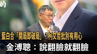 藍白合「開局即破局」？柯文哲批別有用心　金溥聰：說翻臉就翻臉－民視新聞