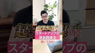 【起業参謀に 資金調達の方法を聞いてみた！】