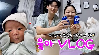 육아 vlog🤱출산 후 첫 맥주🍻(월드컵+맥주+황금올리브치킨|둘째계획|신생아BCG예방접종|부가부유아차|산후보약|맘마존|아기비데,아기띠|신생아첫손톱깎기💅)