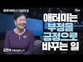 [#성공의길] 너니까 하지 나는 못해! 사람은 원하는 모습대로 된다!ㅣ김연숙IMㅣ2023년 11월 09일 원데이세미나