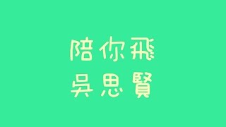 吳思賢 - 陪你飛【歌詞】