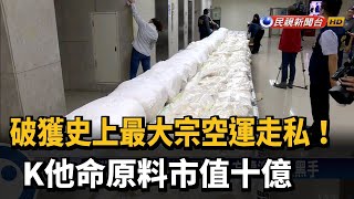 破獲史上最大宗空運走私！K他命原料市值10億－民視台語新聞