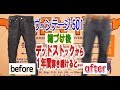 【ヴィンテージデニム糊づけ】501 66デッドストックを糊づけ!  穿き続けるとどんな色落ちに!? beforeはもちろん 1年間穿き続けたafterも大公開!! ベルベルジン BerBerJin