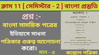 বাংলা সাময়িক পত্রের ইতিহাসের সাধনা পত্রিকার গুরুত্ব // Class 11 Bengali // 2nd Semester