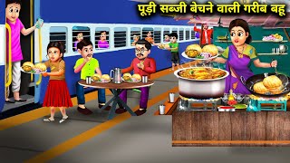 रेलवे स्टेशन पर पूड़ी सब्जी बेचने वाली गरीब बहू | Railway Station Per Puri Sabji Bechne Wali Bahu