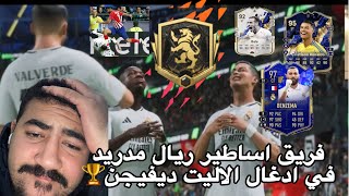 تكتيك 442 اسطوري🥶...فريق اساطير ريال مدريد بقيادة الدون في الايليت ديفيجن اف سي 25🥵