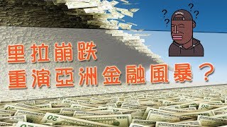 財金即時通-20180813／里拉崩跌 重演亞洲金融風暴？