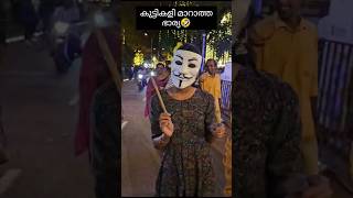 കുട്ടികളി മാറാത്ത ഭാര്യ🤣🤣 #youtubeshorts #viral #shortvideo #trending #shorts #trendingshorts