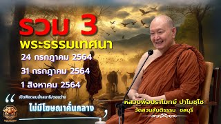 🪷รวม 3 พระธรรมเทศนา. #หลวงพ่อปราโมทย์ปาโมชโช #วัดสวนสันติธรรม #amtatham #ไม่มีโฆษณาคั่นกลาง #ธรรมะ