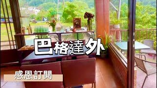 山裡的下午茶～瑪家鄉巴格達外咖啡館⋯點一份山景，配姐妹私房話 #巴格達外 #屏東縣瑪家鄉  #瑪家村