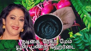 நடிகை ரேகா மேம் யூஸ் பண்ற ஹேர் டை இது அனைத்து வெள்ளை முடியும் கருமையாக மாறும் 100% ரிசல்ட்