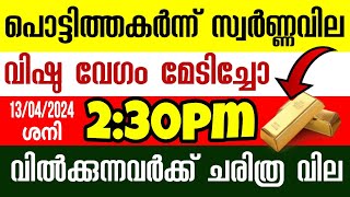 ഉച്ചക്ക് പൊട്ടിത്തകർന്ന് സ്വർണ്ണവില ഇനി കൂടില്ലേ /gold rate today/kerala gold price/goldrateindia/