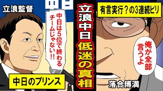 【実話】立浪中日が衝撃の「３年連続最下位」になった真相