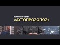 Αυτοπροσώπως Παναγιώτης Στρογγυλός