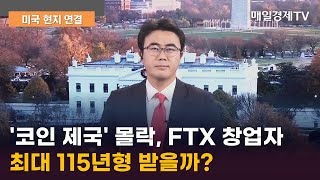 '코인 제국' 몰락, FTX 창업자 최대 115년형 받을까? / 미국 현지 연결/ 매일경제TV