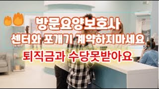 방문요양보호사 센터와 쪼개기 계약하지마세요 퇴직금과 수당 못 받아요 연간50만원에서 100만원이상차이가나요