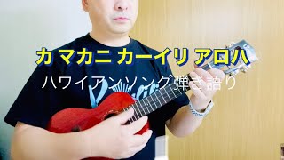 【ハワイアンソング】Ka makani kāʻili aloha #カマカニカイリアロハ