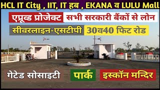 lucknow में HCl IT City व IIT के निकट Approved Gated Society में प्लॉट-घर 40ftरोड सीवर पार्क मन्दिर