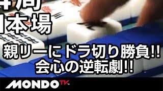 親リーにドラ切り勝負!! 井出康平、会心の逆転劇!!