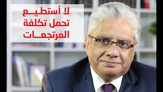 مش حاسب تكلفة المرتجعات في تكلفتي! والعملاء عايزين يرجعوا | عيادة الشركات | د. إيهاب مسلم