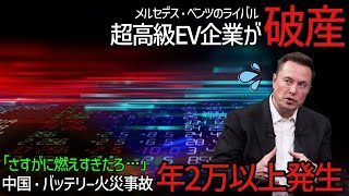 【新事実が発覚】中国人「俺たちもびっくり…」1日60件のバッテリー火災事故でさすがの中国人も大失望！世界的に期待されていた超高級EVメーカーが操業停止へ【海外の反応】