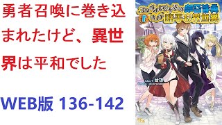 【朗読】 勇者召喚に巻き込まれたけど、異世界は平和でした WEB版 136-142