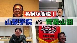 第99回選手権大会振り返り企画！【高校サッカー名将座談会　Part１】決勝戦！「山梨学院VS青森山田」を名将が紐解く！（ゲスト：河崎 護氏・山田 耕介氏・樋口 士郎氏）