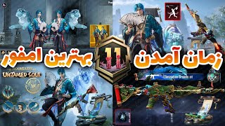 بهترین سلاح اپگریتی امفور در پابجی 🥶 لباس اولتیمت جدید 🔥 زمان آمدن امفور و لباس Next Ultimate Set