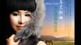 乌兰托娅Wulan Tuoya - 梦高原Dream Plateau (DJ铁匠 Club Remix)