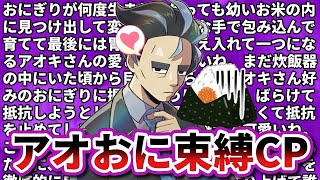 【怪文書】ヤンデレアオキ×おにぎりという魔境に対するトレーナーの反応集【ポケモンSV】【ポケモン反応集】